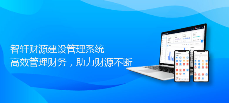 财源建设管理系统